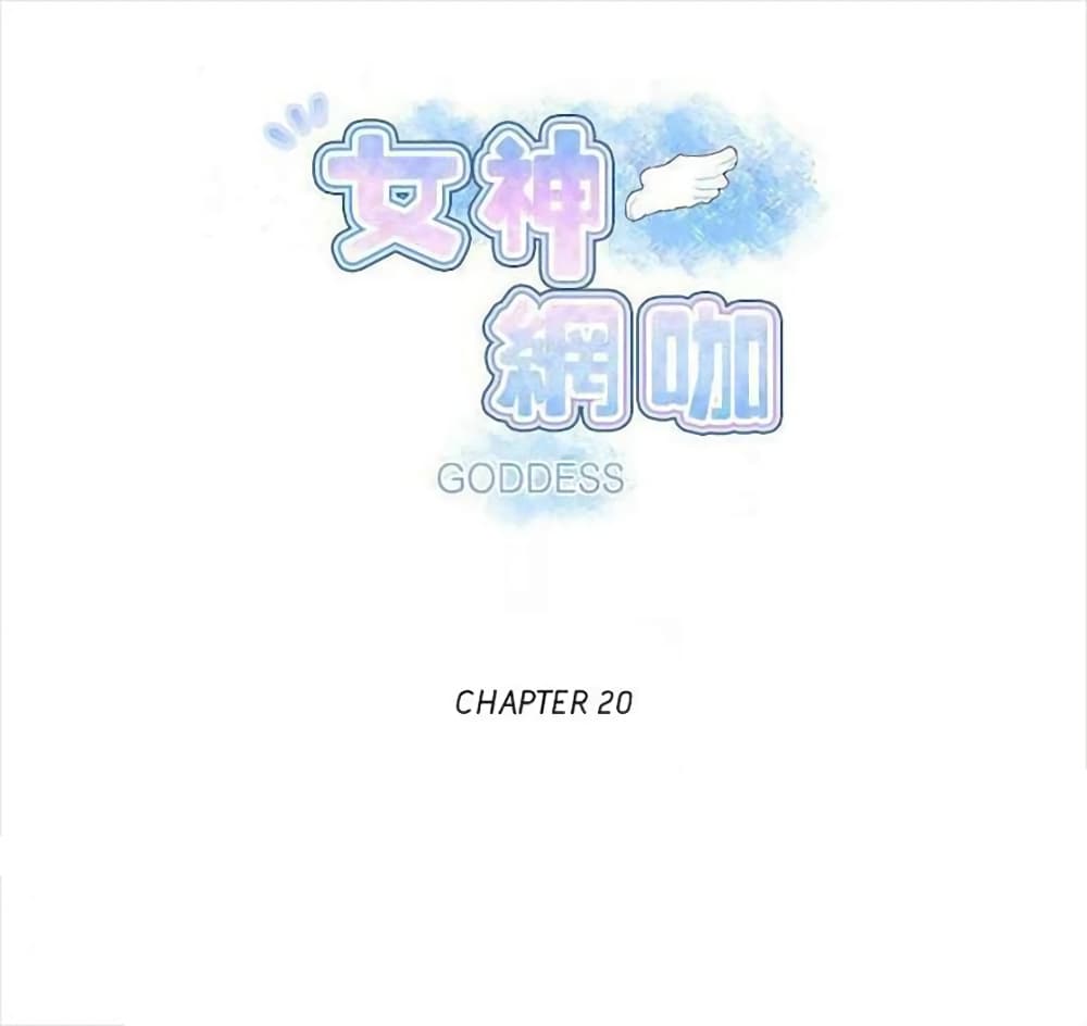 PC Goddess Room – PC Goddess Room – ตอนที่ 20 หน้า 1