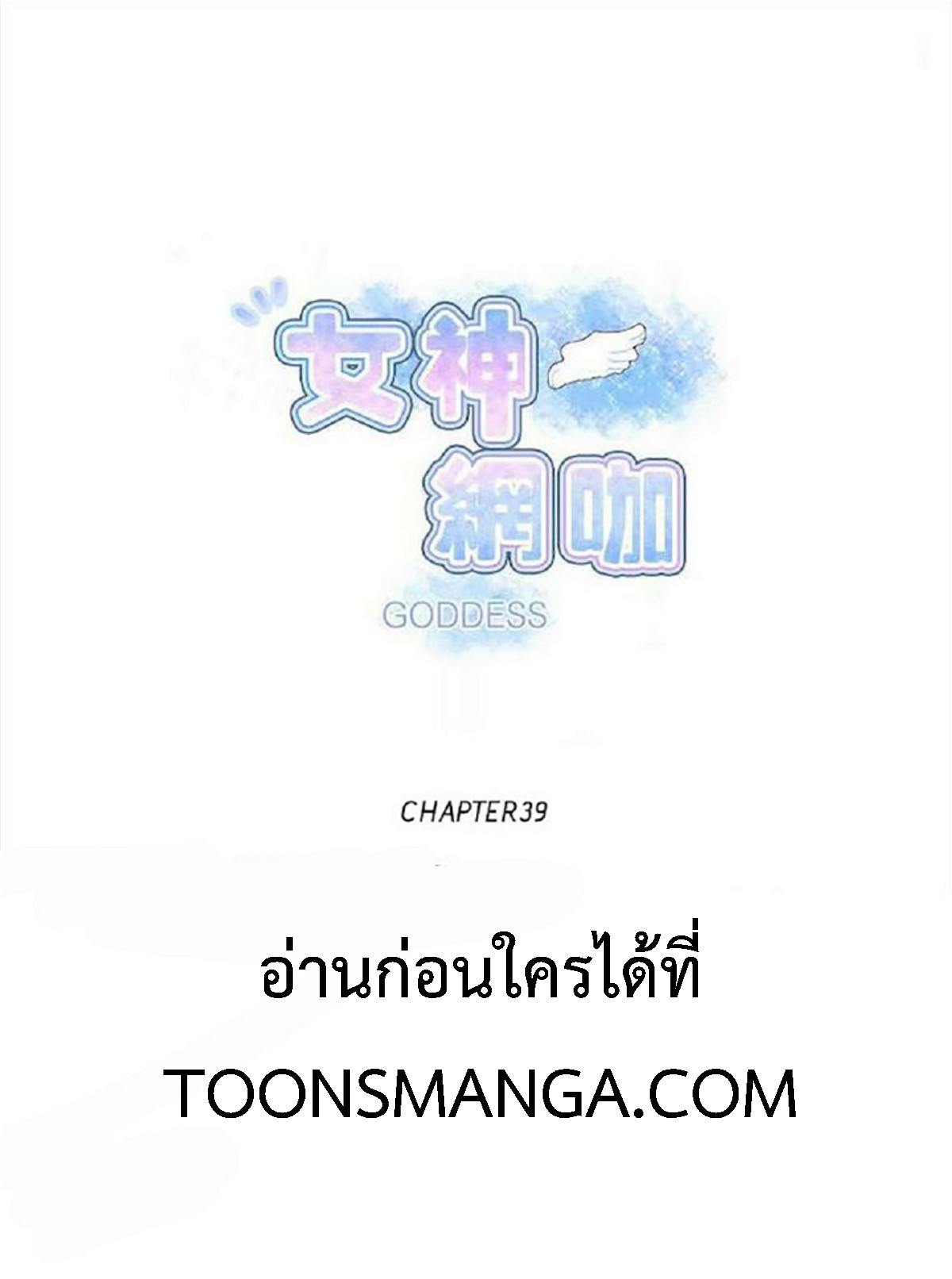 PC Goddess Room – PC Goddess Room – ตอนที่ 39 หน้า 1