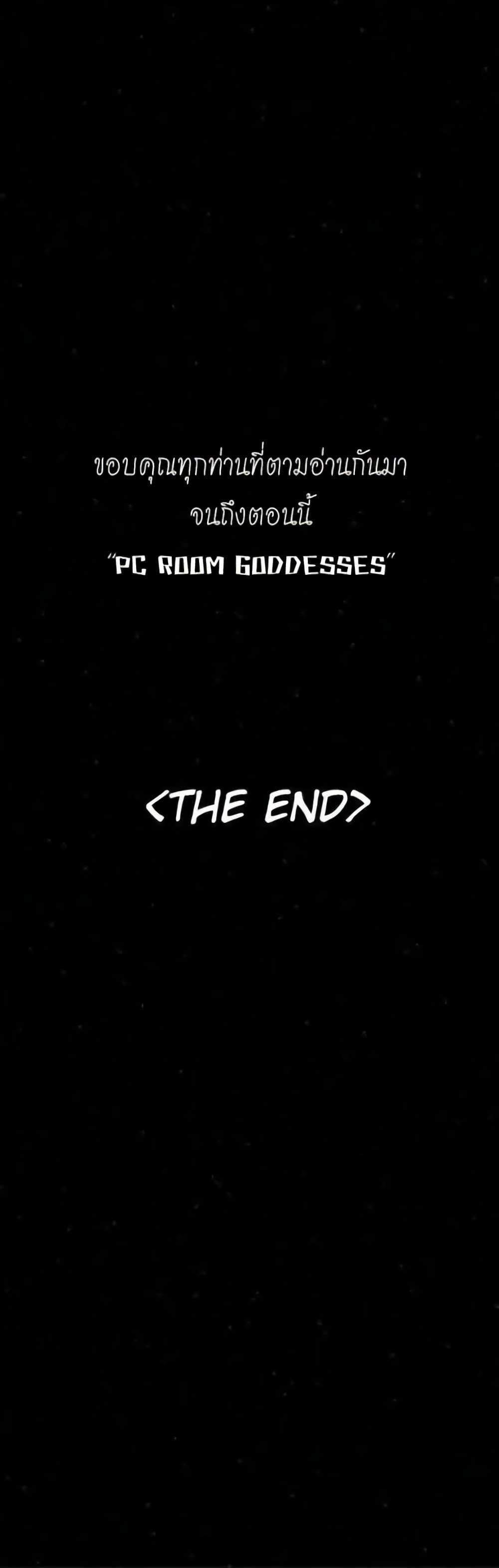 PC Goddess Room – PC Goddess Room – ตอนที่ 60 หน้า 60