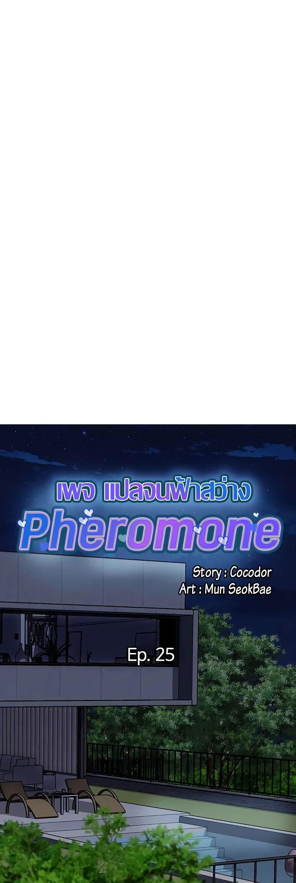 Pheromones – Pheromones – ตอนที่ 25 หน้า 4