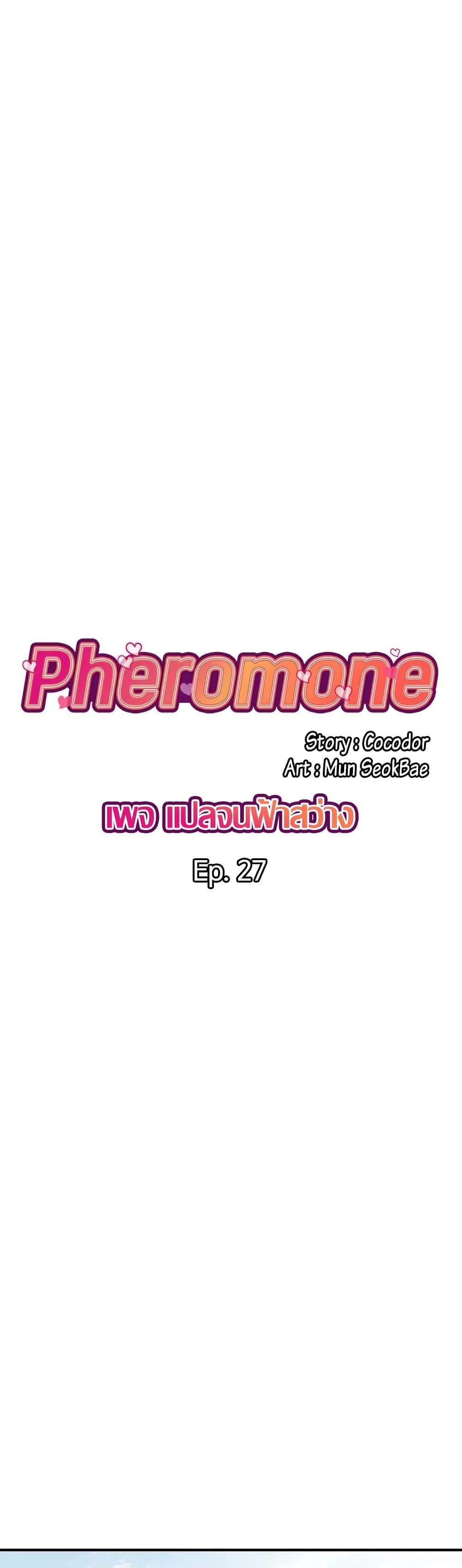 Pheromones – Pheromones – ตอนที่ 27 หน้า 1