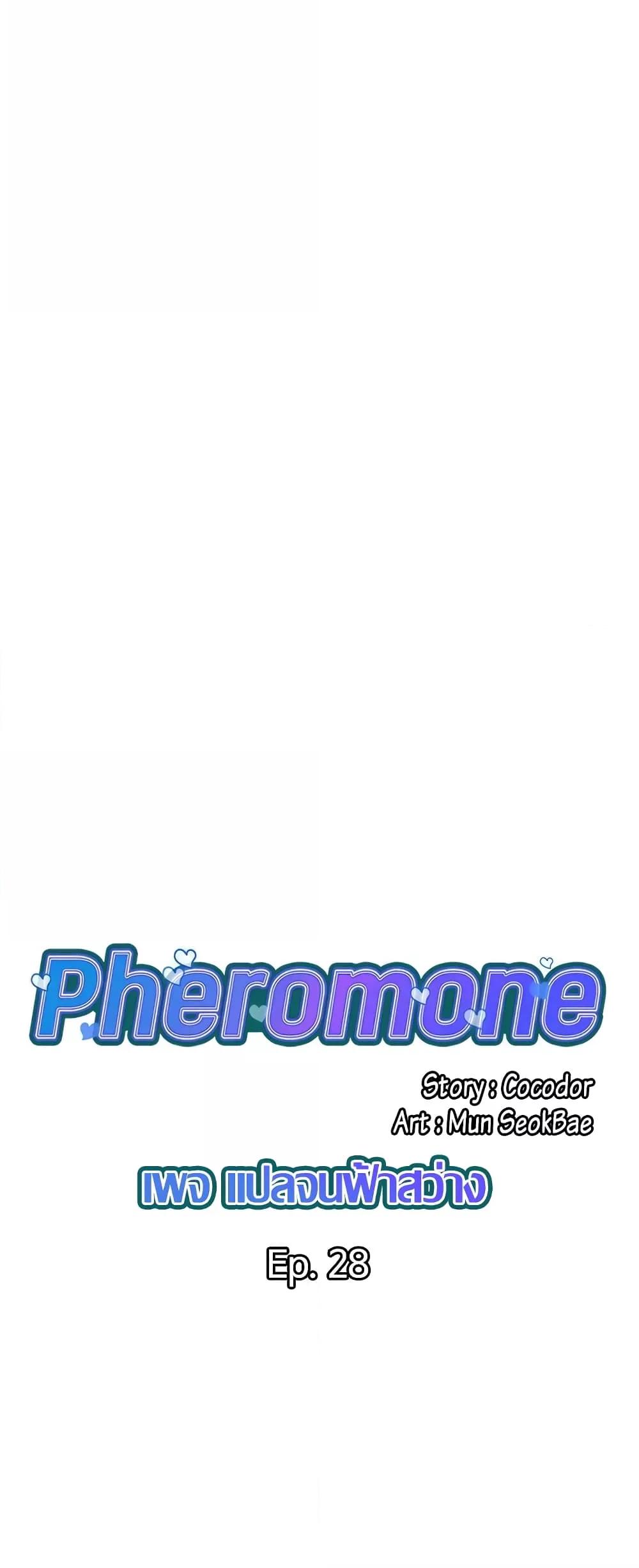 Pheromones – Pheromones – ตอนที่ 28 หน้า 1