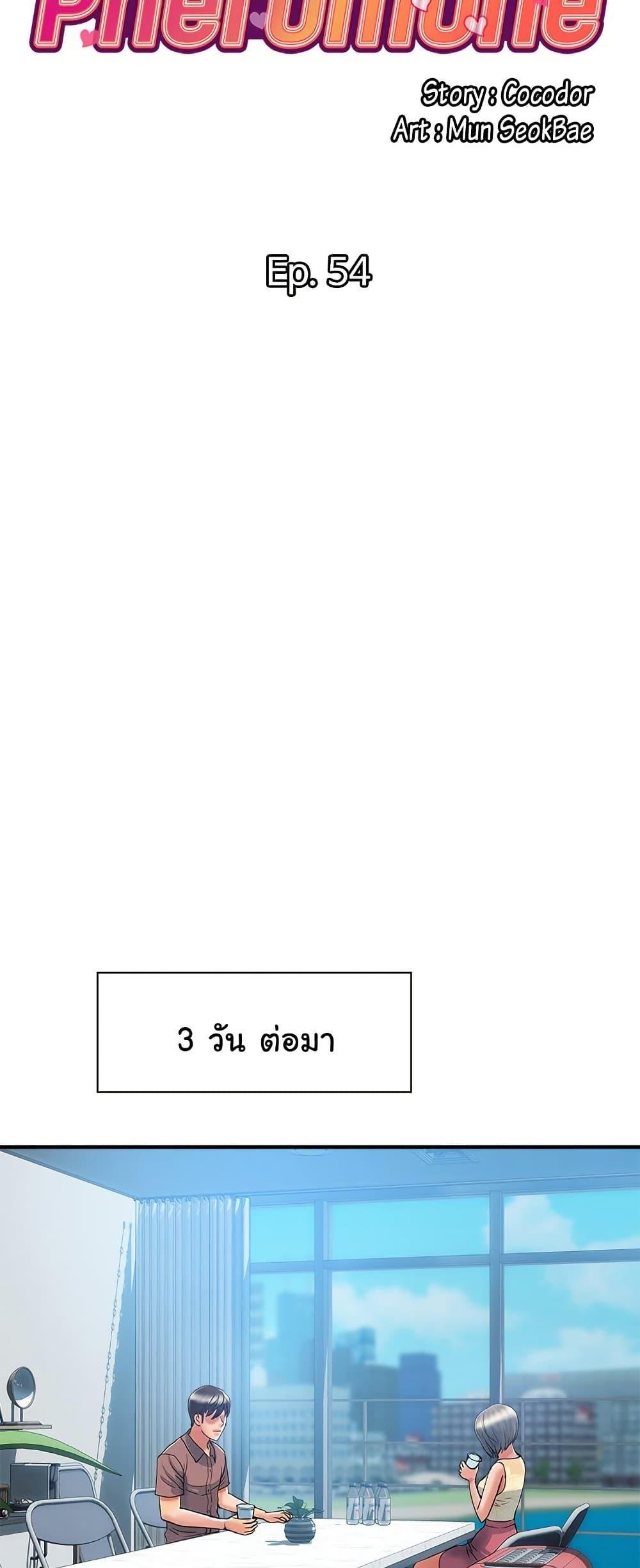 Pheromones – Pheromones – ตอนที่ 54 หน้า 7