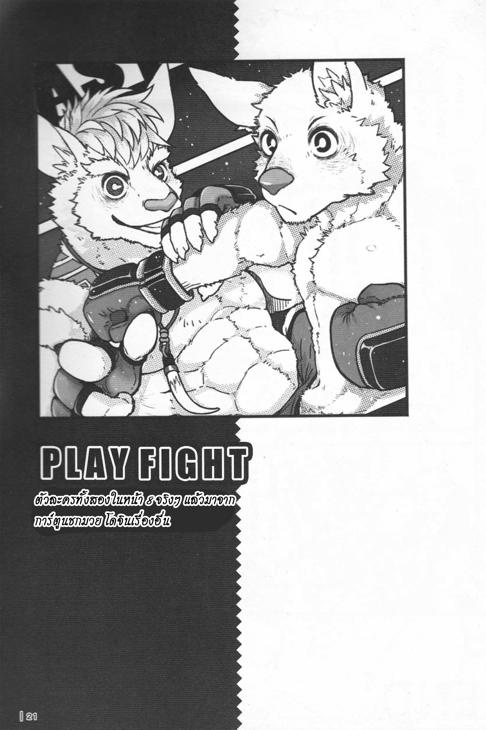 สู้กันแบบลูกผู้ชาย (FF29) [KUMAK.COM (KUMAK)] PLAY FIGHT – สู้กันแบบลูกผู้ชาย (FF29) [KUMAK.COM (KUMAK)] PLAY FIGHT – ตอนที่ 1 หน้า 20