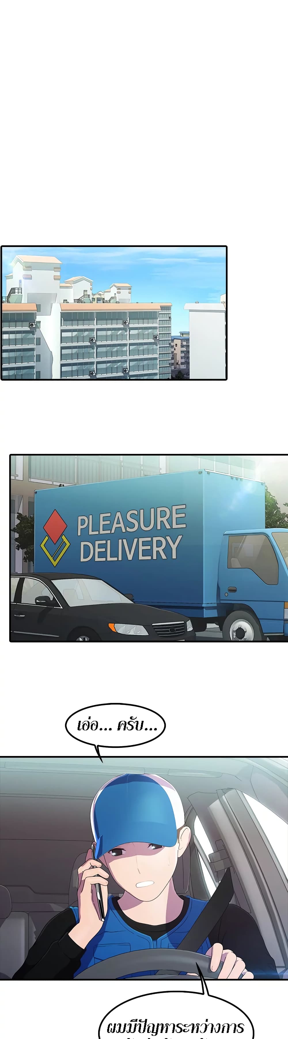 Pleasure Delivery – Pleasure Delivery – ตอนที่ 2 หน้า 1