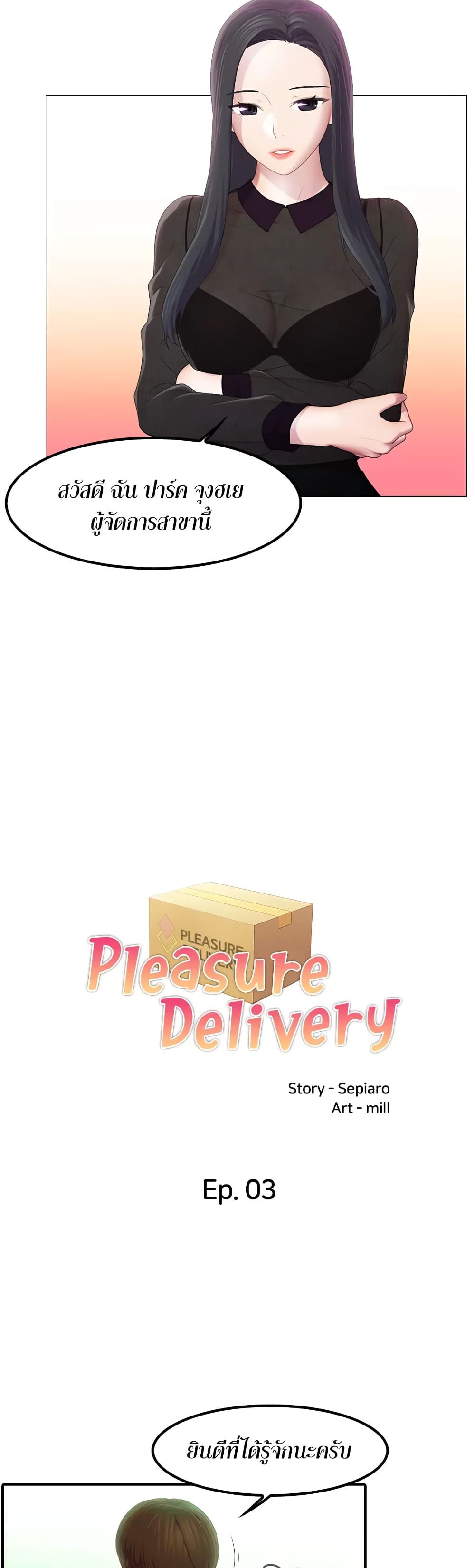 Pleasure Delivery – Pleasure Delivery – ตอนที่ 3 หน้า 2