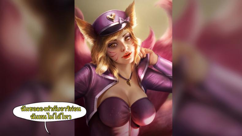 คลิปลับ จับชักว่าว [Firolian] Popstar Ahri After World Tour (League of Legends) – คลิปลับ จับชักว่าว [Firolian] Popstar Ahri After World Tour (League of Legends) – ตอนที่ 1 หน้า 11