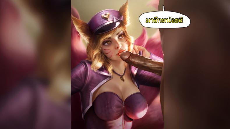คลิปลับ จับชักว่าว [Firolian] Popstar Ahri After World Tour (League of Legends) – คลิปลับ จับชักว่าว [Firolian] Popstar Ahri After World Tour (League of Legends) – ตอนที่ 1 หน้า 15