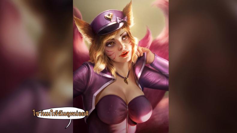 คลิปลับ จับชักว่าว [Firolian] Popstar Ahri After World Tour (League of Legends) – คลิปลับ จับชักว่าว [Firolian] Popstar Ahri After World Tour (League of Legends) – ตอนที่ 1 หน้า 16