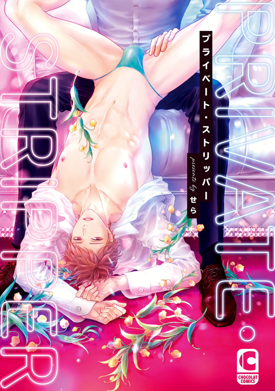 [Sera] Private Stripper – [Sera] Private Stripper – ตอนที่ 2 หน้า 1