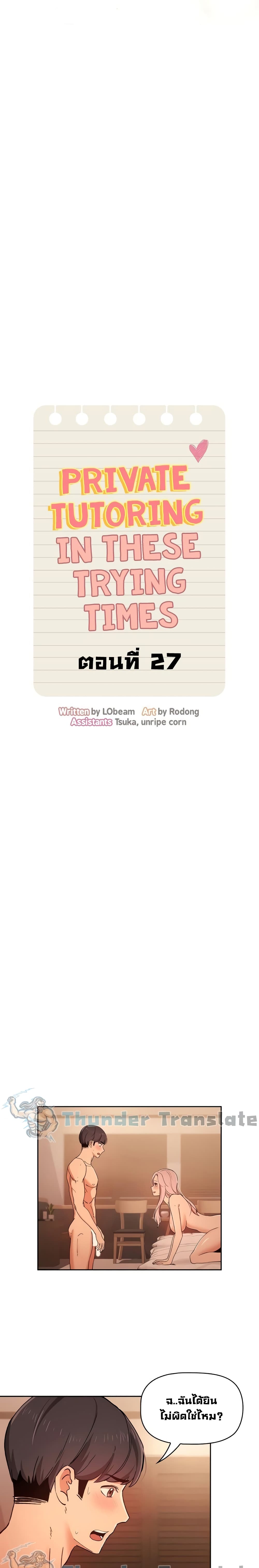 Private Tutoring in These Trying Times – Private Tutoring in These Trying Times – ตอนที่ 27 หน้า 9