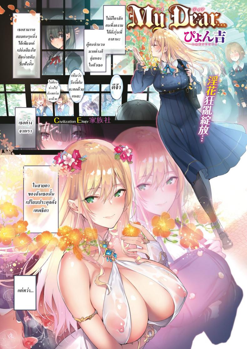 รักลับๆ ที่มิได้คำตอบของยัยเทพธิดา [Pyon-Kti] My Dear… (Comic Kairakuten BEAST 2019-06) – รักลับๆ ที่มิได้คำตอบของยัยเทพธิดา [Pyon-Kti] My Dear… (Comic Kairakuten BEAST 2019-06) หน้า 2