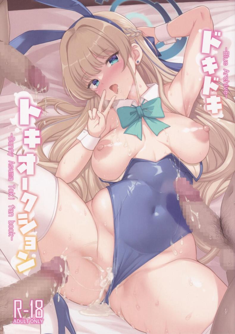 โทคิใจเต้นตึกตัก (C103) [An-Arc (Hamo)] Dokidoki Toki Auction (Blue Archive) – โทคิใจเต้นตึกตัก (C103) [An-Arc (Hamo)] Dokidoki Toki Auction (Blue Archive) หน้า 1