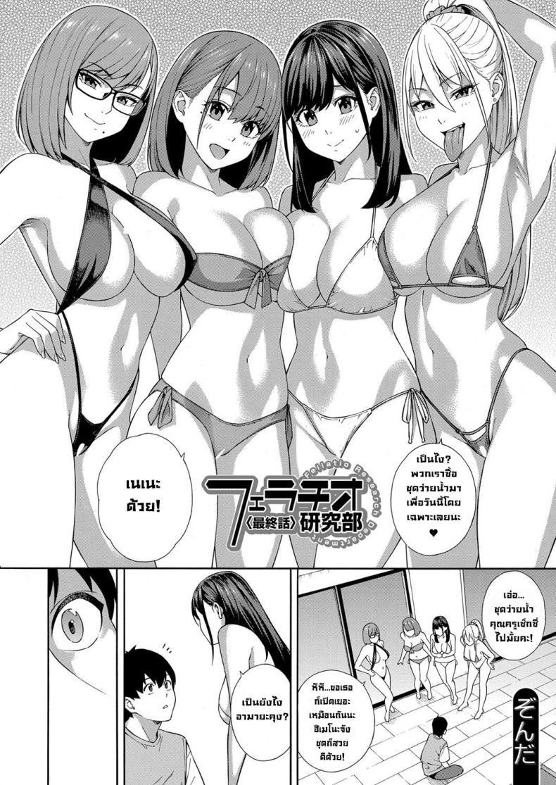 ชมรมวิจัยการใช้ปาก [Zonda] Fellatio Kenkyuubu Saishuuwa – ชมรมวิจัยการใช้ปาก [Zonda] Fellatio Kenkyuubu Saishuuwa หน้า 3