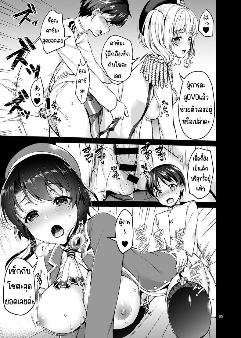 การแกล้งของทาคาโอะกับคาชิมะ[アカペンギン (アサヒナヒカゲ)] TAKAO&KASHIMA FREAK (艦隊これくしょん -艦これ-) – การแกล้งของทาคาโอะกับคาชิมะ[アカペンギン (アサヒナヒカゲ)] TAKAO&KASHIMA FREAK (艦隊これくしょん -艦これ-) หน้า 16