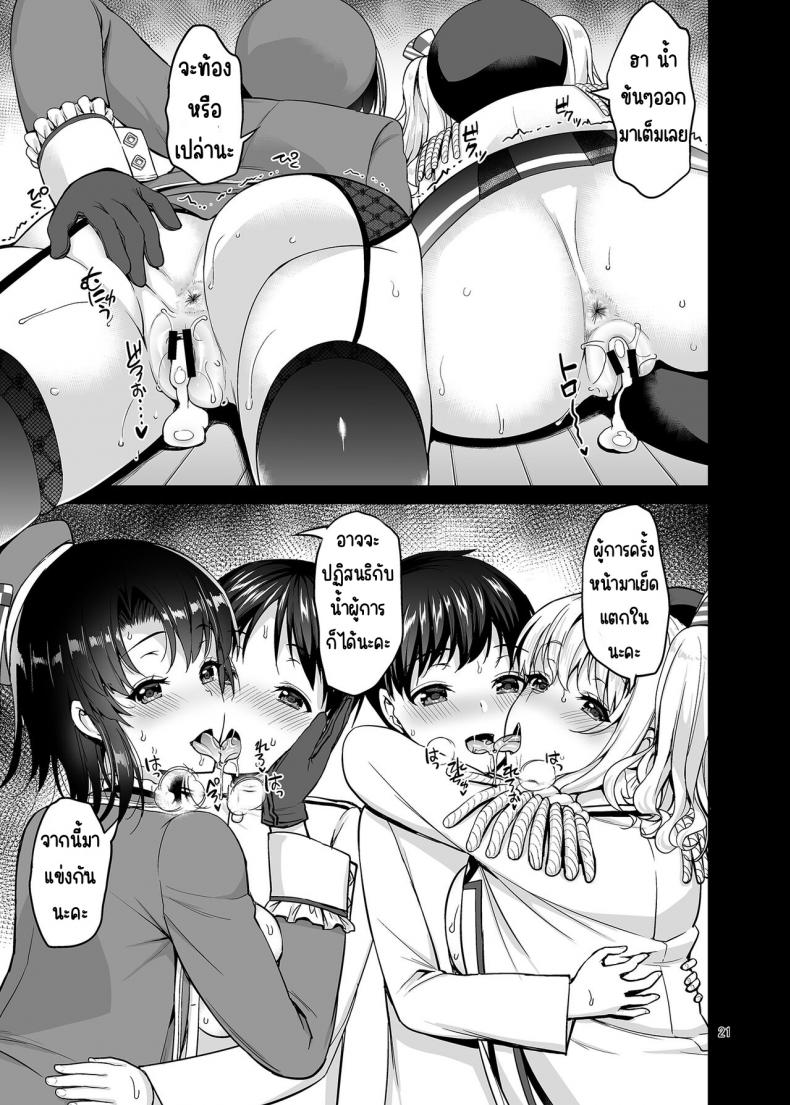 การแกล้งของทาคาโอะกับคาชิมะ[アカペンギン (アサヒナヒカゲ)] TAKAO&KASHIMA FREAK (艦隊これくしょん -艦これ-) – การแกล้งของทาคาโอะกับคาชิมะ[アカペンギン (アサヒナヒカゲ)] TAKAO&KASHIMA FREAK (艦隊これくしょん -艦これ-) หน้า 20