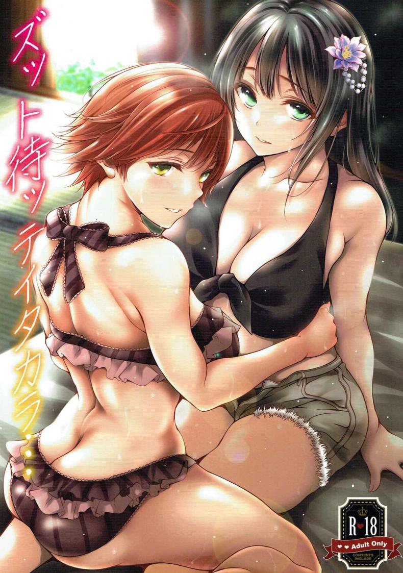 เรารอมานานเเล้วค่ะ (C93) [Santonana (Satou Tomoyuki)] Zutto Matte Ita Kara… We’ve been waiting so long (THE IDOLM@STER CINDERELLA GIRLS) – เรารอมานานเเล้วค่ะ (C93) [Santonana (Satou Tomoyuki)] Zutto Matte Ita Kara… We’ve been waiting so long (THE IDOLM@STER CINDERELLA GIRLS) หน้า 1