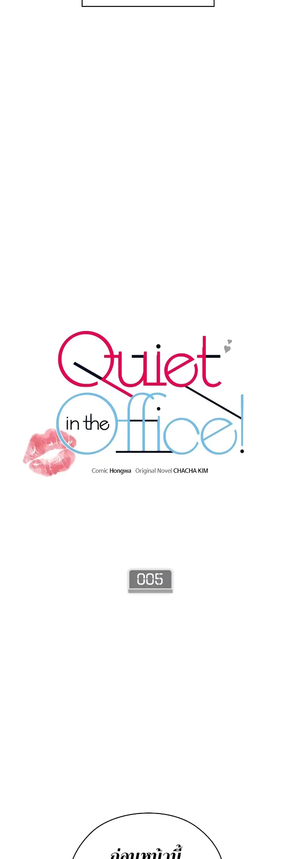 Quiet in the Office! – Quiet in the Office! – ตอนที่ 5 หน้า 16