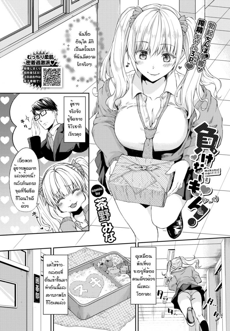 ไม่ยอมแพ้หรอก [Chano Mina] Makenai mon! – ไม่ยอมแพ้หรอก [Chano Mina] Makenai mon! หน้า 1