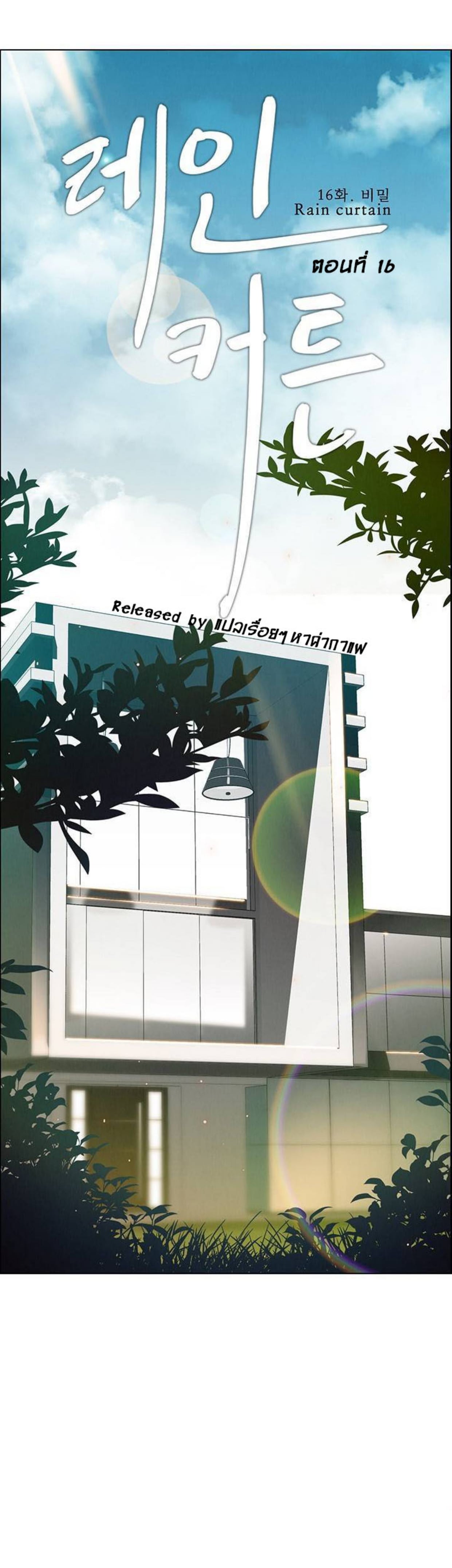 Rain Curtain – Rain Curtain – ตอนที่ 16 หน้า 1