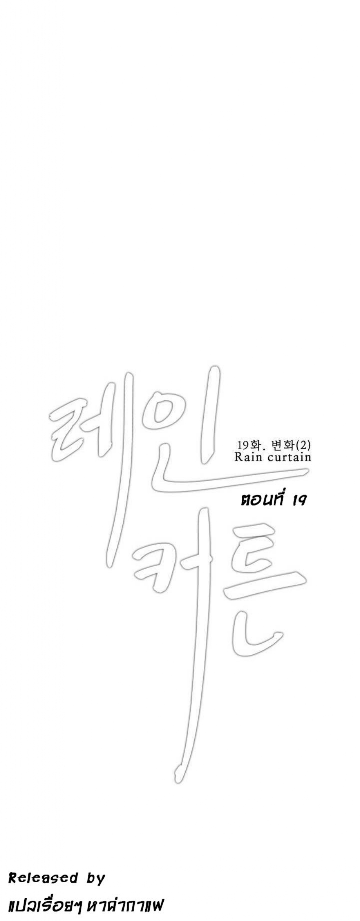 Rain Curtain – Rain Curtain – ตอนที่ 19 หน้า 1