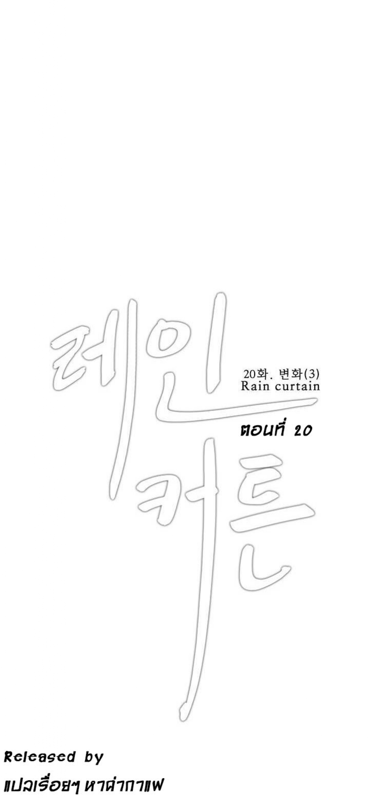 Rain Curtain – Rain Curtain – ตอนที่ 20 หน้า 1