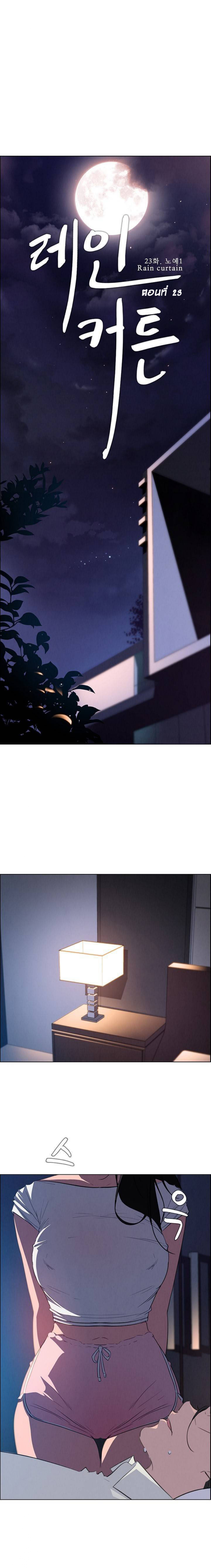 Rain Curtain – Rain Curtain – ตอนที่ 23 หน้า 1