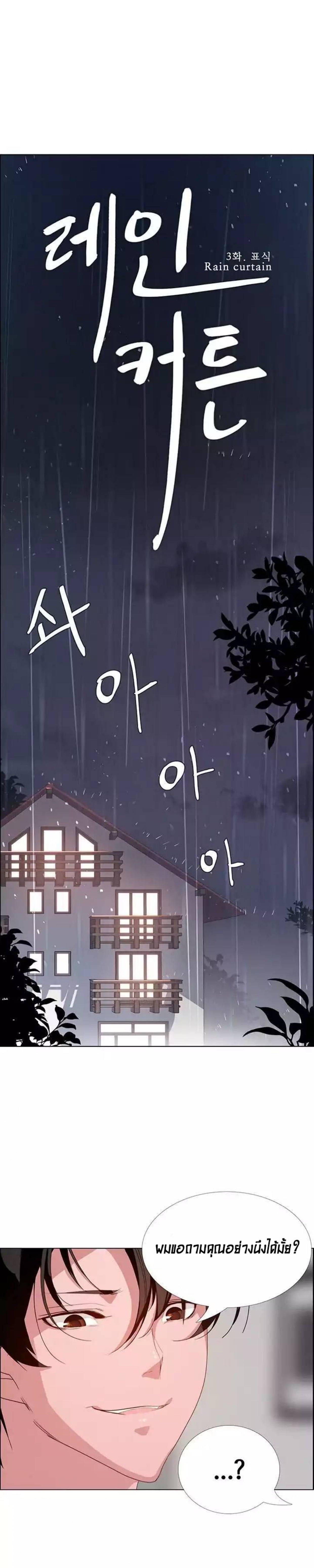 Rain Curtain – Rain Curtain – ตอนที่ 3 หน้า 1