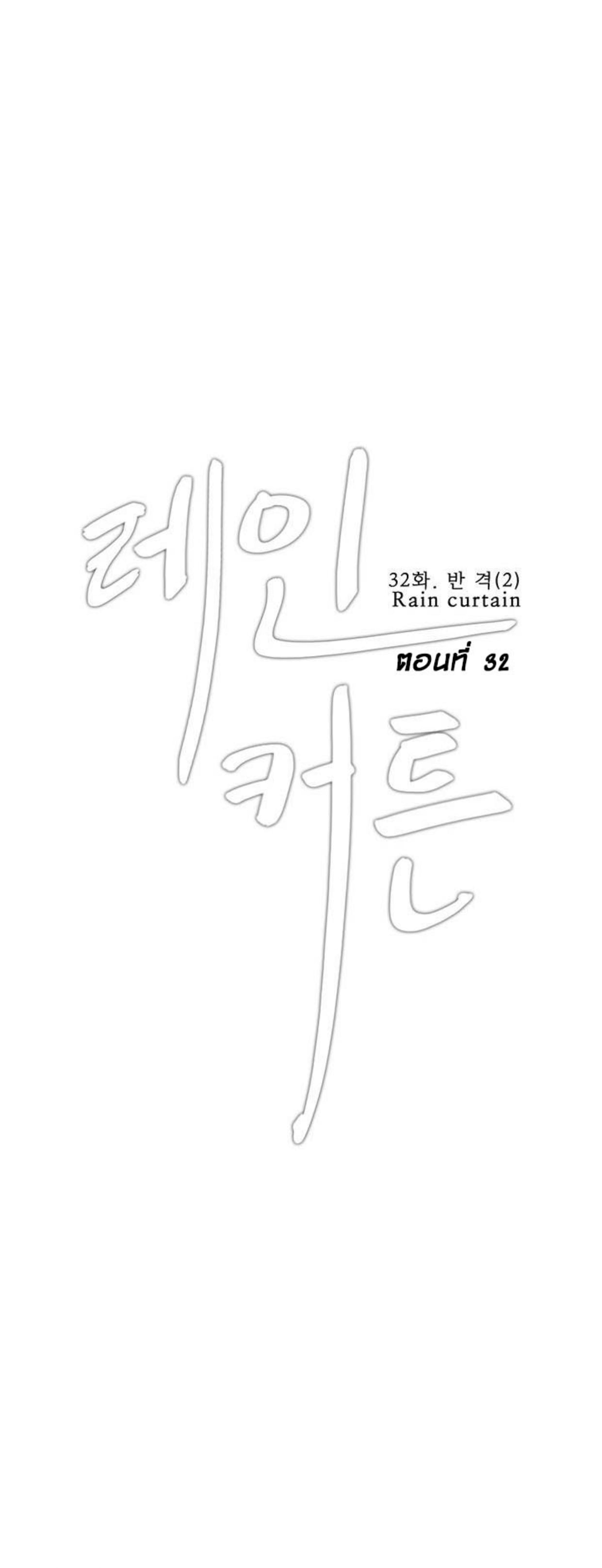 Rain Curtain – Rain Curtain – ตอนที่ 32 หน้า 1