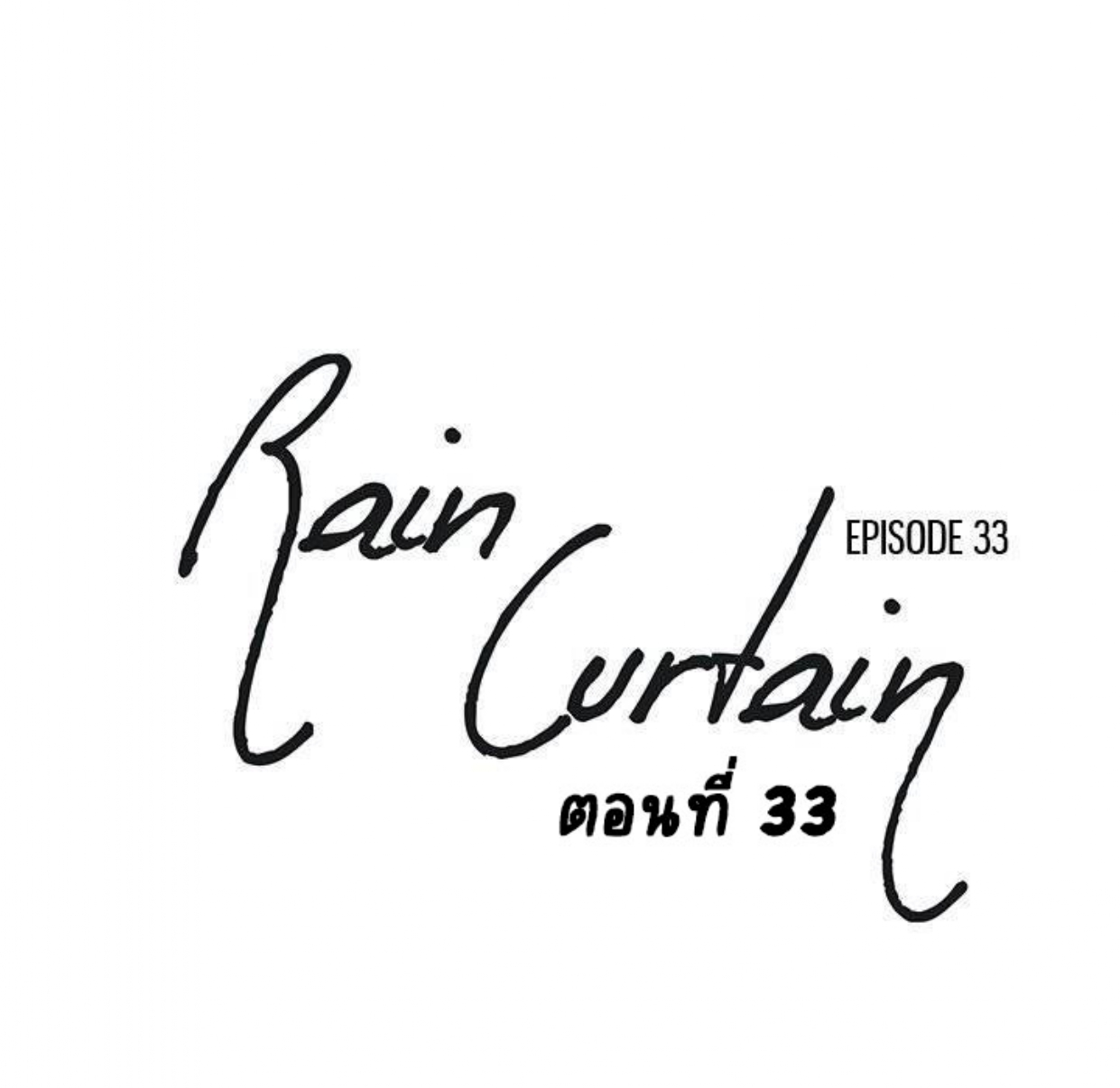 Rain Curtain – Rain Curtain – ตอนที่ 33 หน้า 1