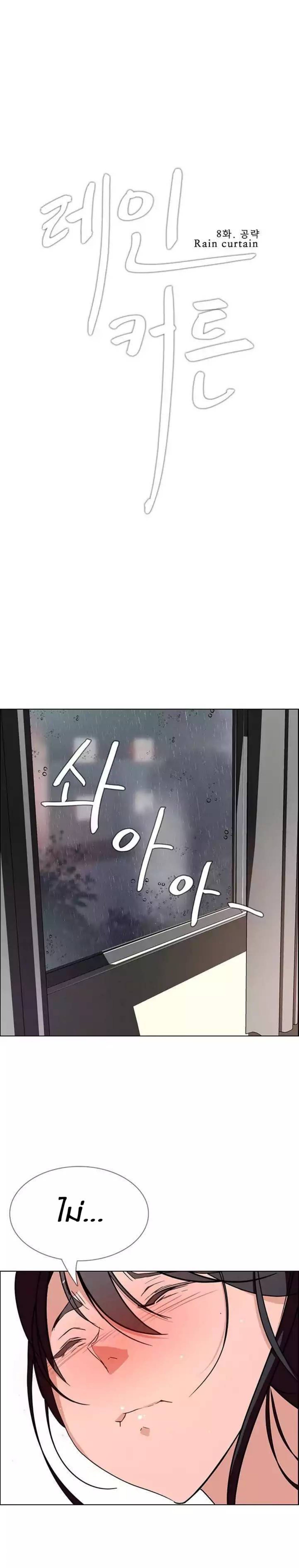 Rain Curtain – Rain Curtain – ตอนที่ 8 หน้า 1