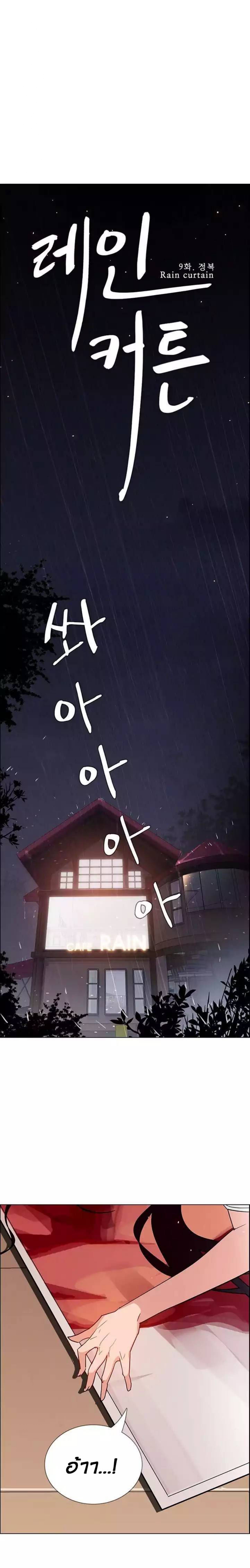 Rain Curtain – Rain Curtain – ตอนที่ 9 หน้า 1