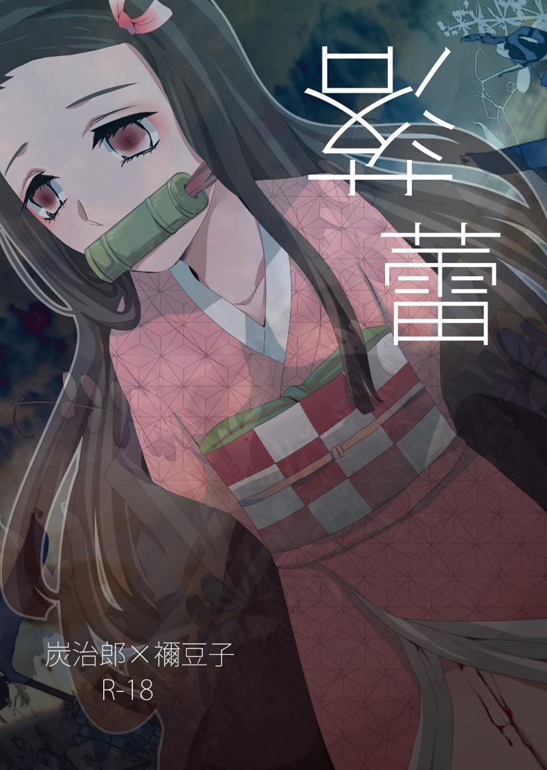ทันจิโร่ x เนสึโกะ [Magiwari Mari (Hiyodori)] Rakurai Fallen Maiden (Kimetsu no Yaiba) – ทันจิโร่ x เนสึโกะ [Magiwari Mari (Hiyodori)] Rakurai Fallen Maiden (Kimetsu no Yaiba) – ตอนที่ 1 หน้า 1