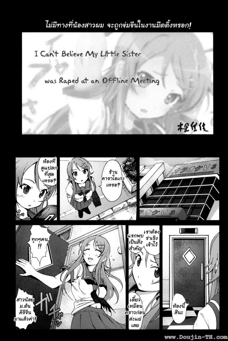 น้องสาวผมไม่น่ารักขนาดนั้นหรอก [Mokusei Zaijuu] Ore No Imouto Ga Off-Kai De Rapesareta Wake Ga Nai – น้องสาวผมไม่น่ารักขนาดนั้นหรอก [Mokusei Zaijuu] Ore No Imouto Ga Off-Kai De Rapesareta Wake Ga Nai – ตอนที่ 1 หน้า 3