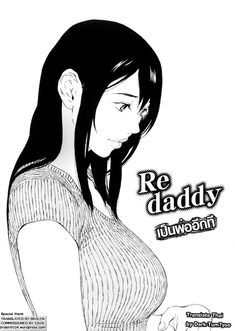 เป็นพ่ออีกที Re daddy – เป็นพ่ออีกที Re daddy – ตอนที่ 1 หน้า 1