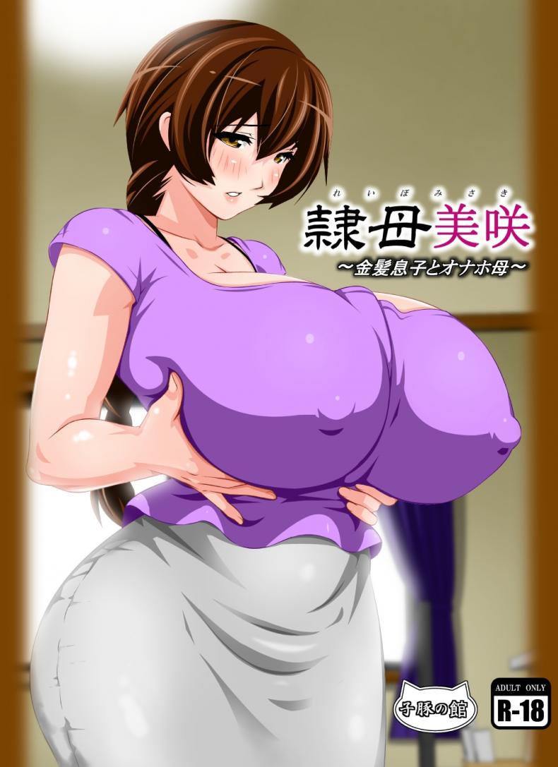 แอบปล้ำแม่เพื่อน [rara8] Reibo Misaki ~Kinpatsu Musuko to Onaho Haha~ – แอบปล้ำแม่เพื่อน [rara8] Reibo Misaki ~Kinpatsu Musuko to Onaho Haha~ – ตอนที่ 1 หน้า 1