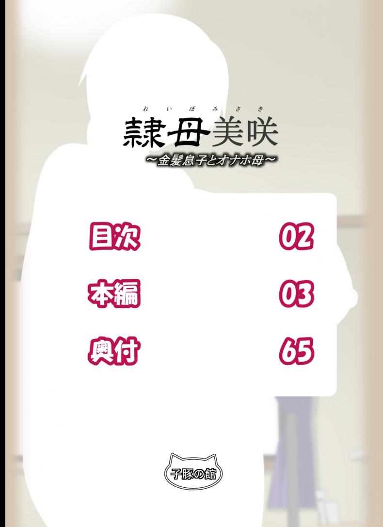 แอบปล้ำแม่เพื่อน [rara8] Reibo Misaki ~Kinpatsu Musuko to Onaho Haha~ – แอบปล้ำแม่เพื่อน [rara8] Reibo Misaki ~Kinpatsu Musuko to Onaho Haha~ – ตอนที่ 1 หน้า 2