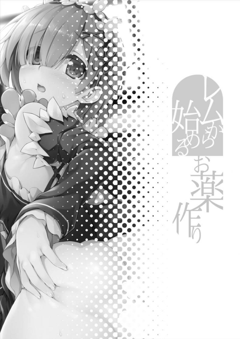 การปรุงยาครั้งแรกของนู๋เรม (C90) [Otukimi Koubo (Akizora Momidi)] Rem kara Hajimeru Okusurizukuri (ReZero kara Hajimeru Isekai Seikatsu) – การปรุงยาครั้งแรกของนู๋เรม (C90) [Otukimi Koubo (Akizora Momidi)] Rem kara Hajimeru Okusurizukuri (ReZero kara Hajimeru Isekai Seikatsu) – ตอนที่ 1 หน้า 3