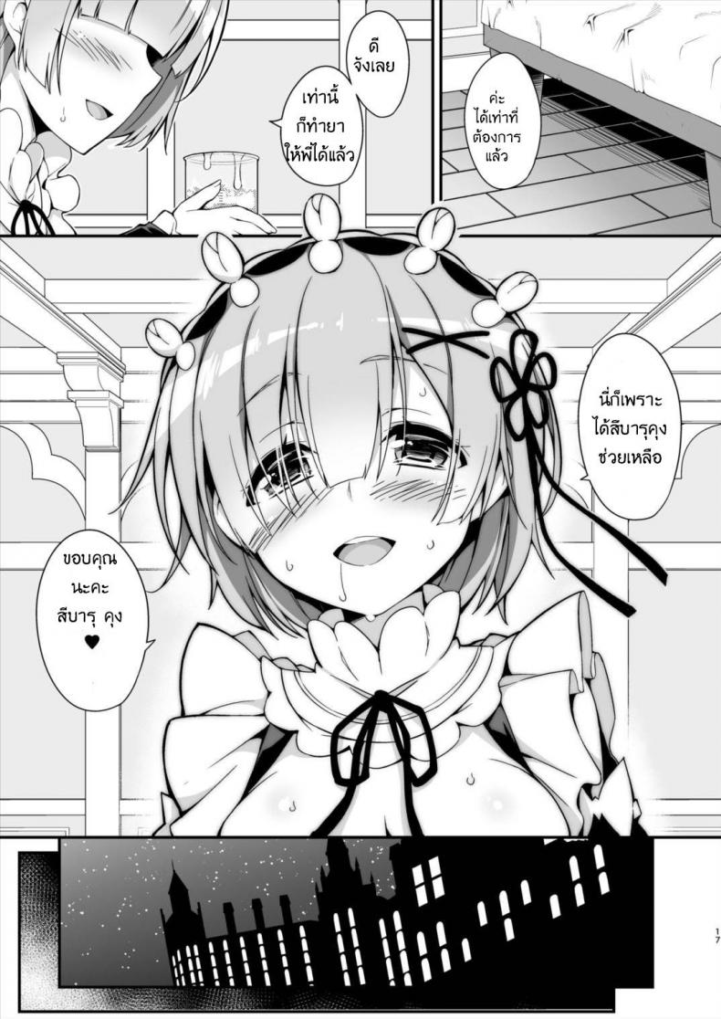 การปรุงยาครั้งแรกของนู๋เรม (C90) [Otukimi Koubo (Akizora Momidi)] Rem kara Hajimeru Okusurizukuri (ReZero kara Hajimeru Isekai Seikatsu) – การปรุงยาครั้งแรกของนู๋เรม (C90) [Otukimi Koubo (Akizora Momidi)] Rem kara Hajimeru Okusurizukuri (ReZero kara Hajimeru Isekai Seikatsu) – ตอนที่ 1 หน้า 18