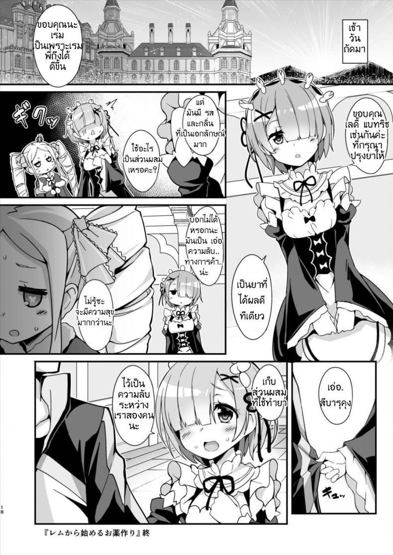 การปรุงยาครั้งแรกของนู๋เรม (C90) [Otukimi Koubo (Akizora Momidi)] Rem kara Hajimeru Okusurizukuri (ReZero kara Hajimeru Isekai Seikatsu) – การปรุงยาครั้งแรกของนู๋เรม (C90) [Otukimi Koubo (Akizora Momidi)] Rem kara Hajimeru Okusurizukuri (ReZero kara Hajimeru Isekai Seikatsu) – ตอนที่ 1 หน้า 19