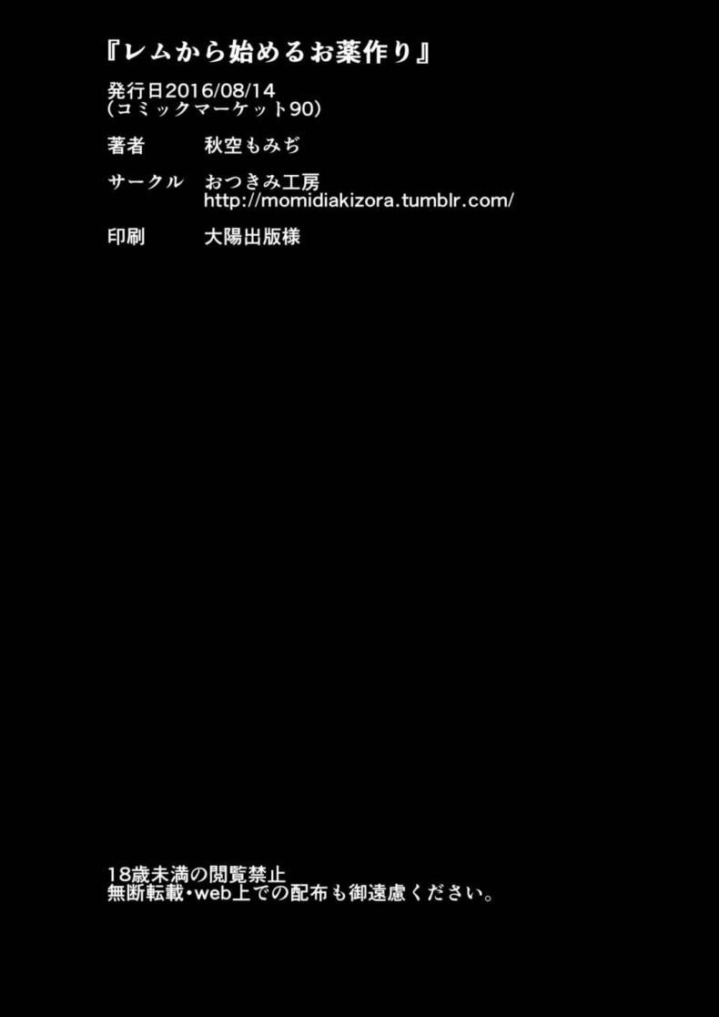 การปรุงยาครั้งแรกของนู๋เรม (C90) [Otukimi Koubo (Akizora Momidi)] Rem kara Hajimeru Okusurizukuri (ReZero kara Hajimeru Isekai Seikatsu) – การปรุงยาครั้งแรกของนู๋เรม (C90) [Otukimi Koubo (Akizora Momidi)] Rem kara Hajimeru Okusurizukuri (ReZero kara Hajimeru Isekai Seikatsu) – ตอนที่ 1 หน้า 21