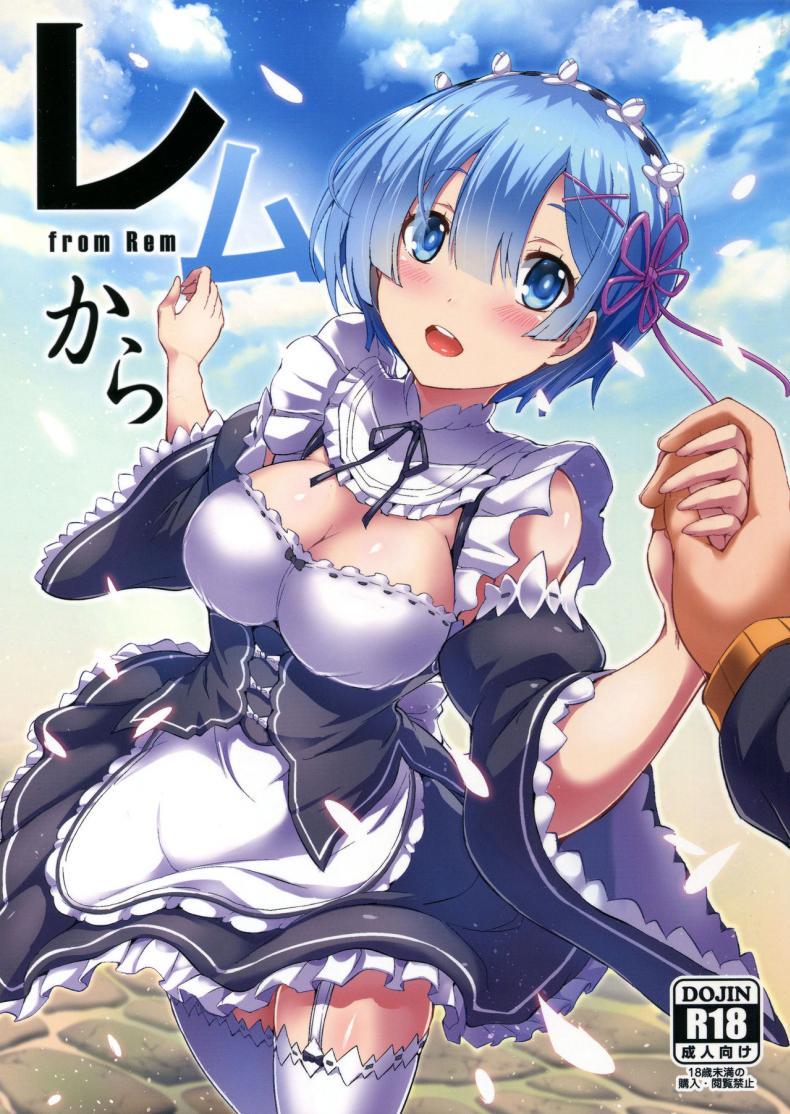เรมกับลัทธิแม่มด [Once Only (Nekoi Hikaru)] Rem Kara (Re:Zero kara Hajimeru Isekai Seikatsu) – เรมกับลัทธิแม่มด [Once Only (Nekoi Hikaru)] Rem Kara (Re:Zero kara Hajimeru Isekai Seikatsu) – ตอนที่ 1 หน้า 1