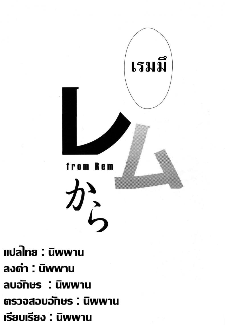 เรมกับลัทธิแม่มด [Once Only (Nekoi Hikaru)] Rem Kara (Re:Zero kara Hajimeru Isekai Seikatsu) – เรมกับลัทธิแม่มด [Once Only (Nekoi Hikaru)] Rem Kara (Re:Zero kara Hajimeru Isekai Seikatsu) – ตอนที่ 1 หน้า 28