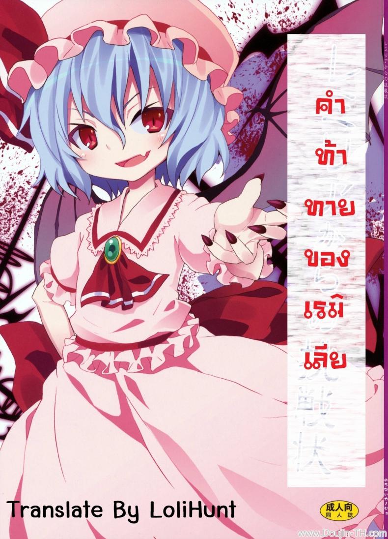 คำท้าทายของเรมิเลีย [Nounai Kanojo (Kishiri Toworu)] Remilia kara no Chousenjou Remilia’s Challenge – คำท้าทายของเรมิเลีย [Nounai Kanojo (Kishiri Toworu)] Remilia kara no Chousenjou Remilia’s Challenge – ตอนที่ 1 หน้า 1