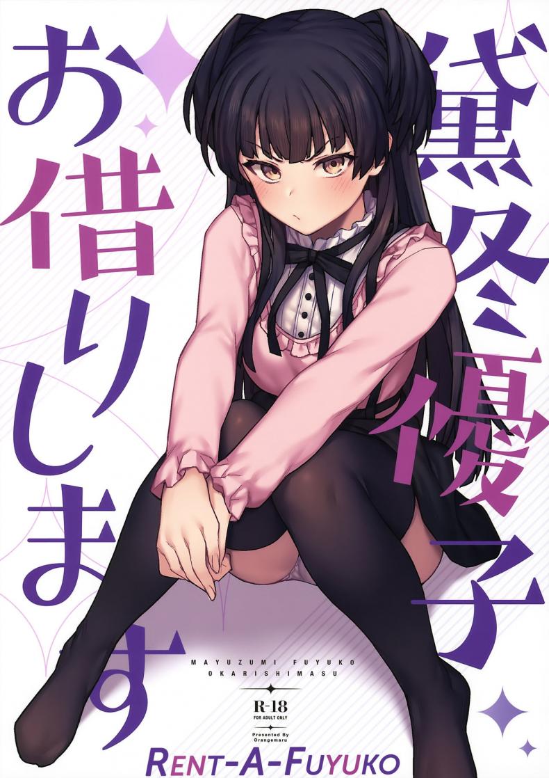 อยากให้เลิกก็ต้องรับไว้เองนะ [OrangeMaru (JP06)] Rent-A-Fuyuko (THE iDOLM@STER Shiny Colors) – อยากให้เลิกก็ต้องรับไว้เองนะ [OrangeMaru (JP06)] Rent-A-Fuyuko (THE iDOLM@STER Shiny Colors) – ตอนที่ 1 หน้า 1