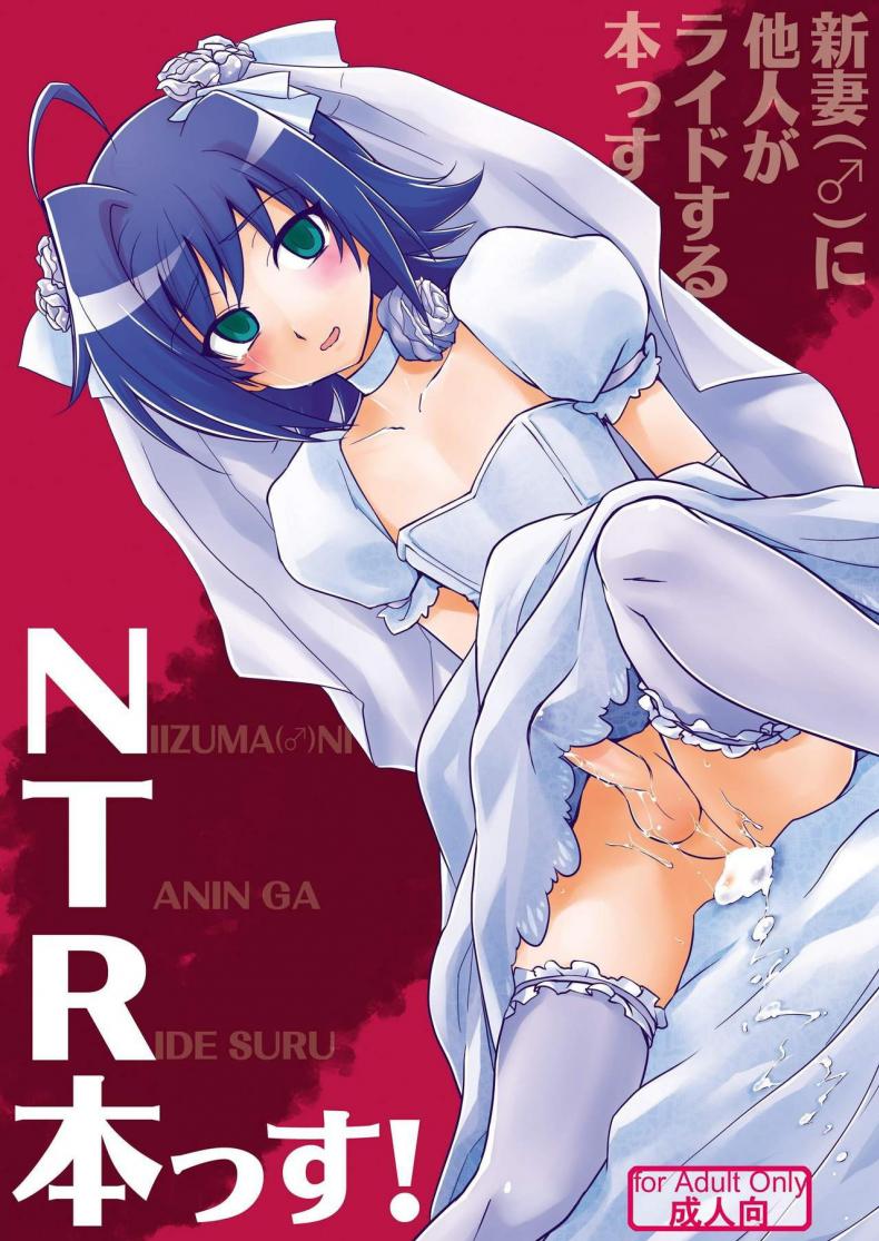 ปล้นสวาทจากเจ้าสาว Niizuma (♂) ni Tanin ga Ride suru Hon-ssu NTR Hon-ssu! – ปล้นสวาทจากเจ้าสาว Niizuma (♂) ni Tanin ga Ride suru Hon-ssu NTR Hon-ssu! – ตอนที่ 1 หน้า 1
