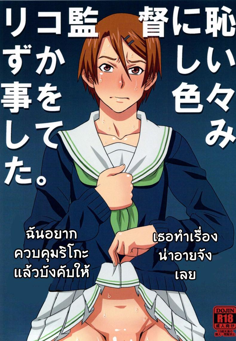 ไม่ดูแล้วบาสไปเป็นทาสดีกว่า [BooBooKid (PIP)] Riko Kantoku ni Hazukashii koto wo Iroiro Shite mita – ไม่ดูแล้วบาสไปเป็นทาสดีกว่า [BooBooKid (PIP)] Riko Kantoku ni Hazukashii koto wo Iroiro Shite mita – ตอนที่ 1 หน้า 1