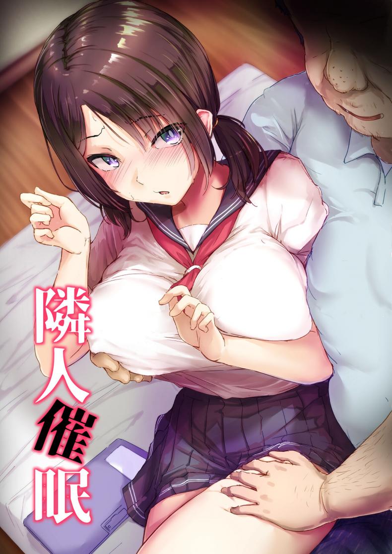 คุณลุงห้องข้างๆ [Maimu Maimu (Kudou Maimu)] Rinjin Saimin Neighbor Hypnosis – คุณลุงห้องข้างๆ [Maimu Maimu (Kudou Maimu)] Rinjin Saimin Neighbor Hypnosis – ตอนที่ 1 หน้า 1