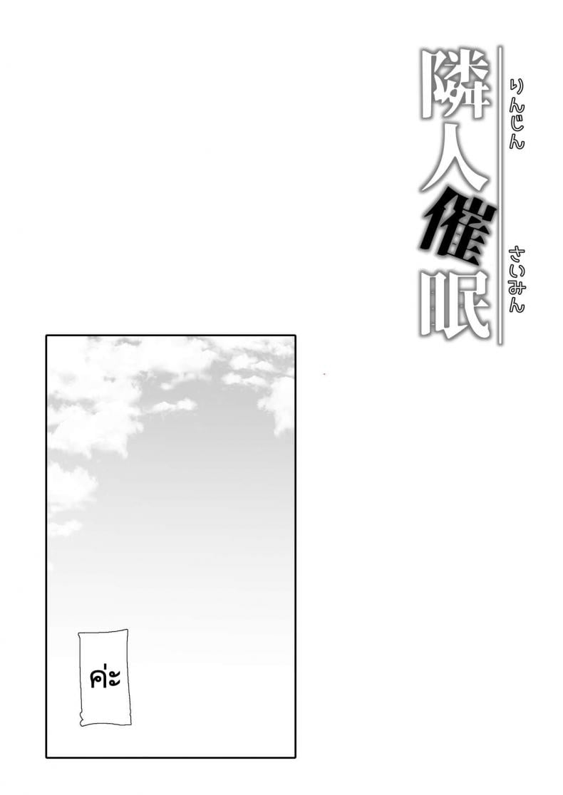 คุณลุงห้องข้างๆ [Maimu Maimu (Kudou Maimu)] Rinjin Saimin Neighbor Hypnosis – คุณลุงห้องข้างๆ [Maimu Maimu (Kudou Maimu)] Rinjin Saimin Neighbor Hypnosis – ตอนที่ 1 หน้า 29
