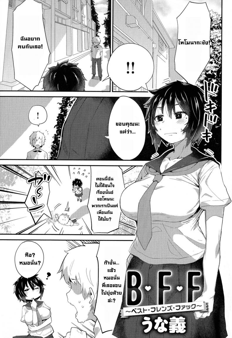 เพื่อนเย็ดที่ดีที่สุด [Ron unagi] B.F.F Best Friends Fuck (Mesudachi Anthology) – เพื่อนเย็ดที่ดีที่สุด [Ron unagi] B.F.F Best Friends Fuck (Mesudachi Anthology) – ตอนที่ 1 หน้า 2